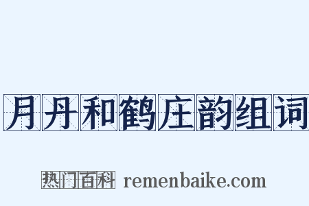 月丹和鹤庄韵组词是什么意思的图片